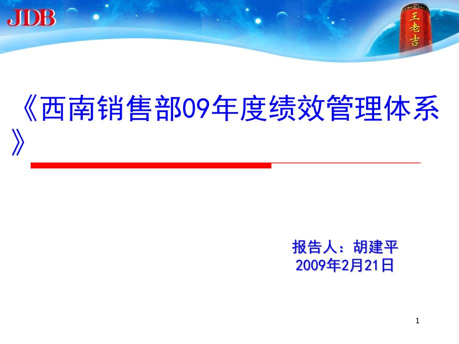 B03041西南销售部09年度绩效管理体系_第1页