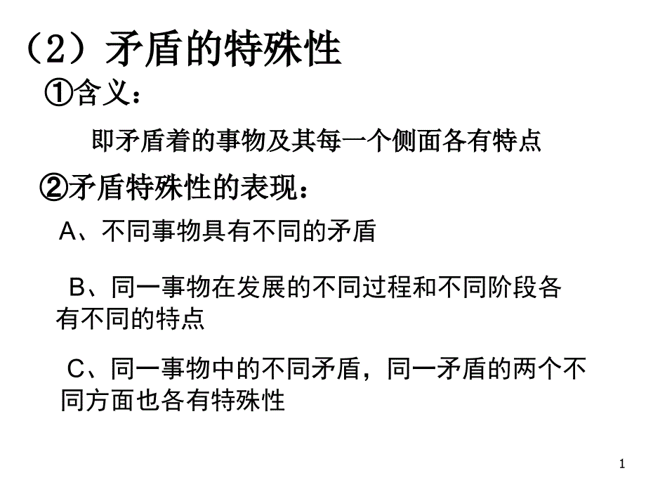 A不同事物具有不同的矛盾_第1页