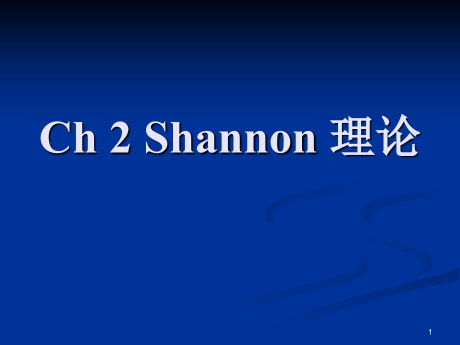 Ch2 Shannon 理论_第1页