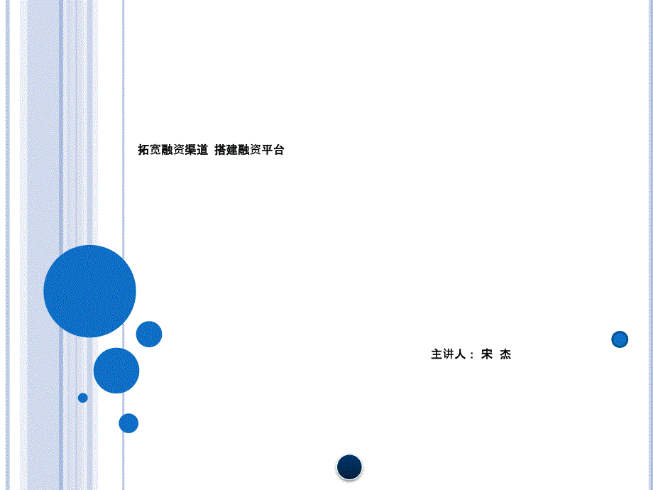 拓宽融资渠道搭建融资平台宋杰课件_第1页