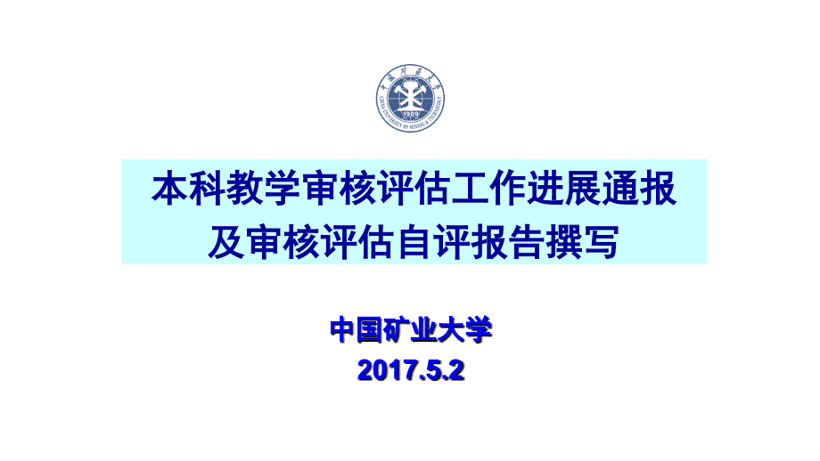 学校审核评估工作进展情况及自评报告撰写 - 中国矿业大学本科教学_第1页