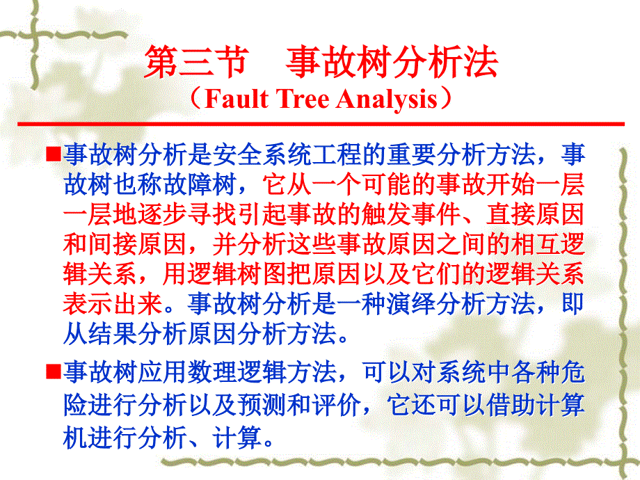 系统安全工程_第四章_第三节_事故树分析法_第1页