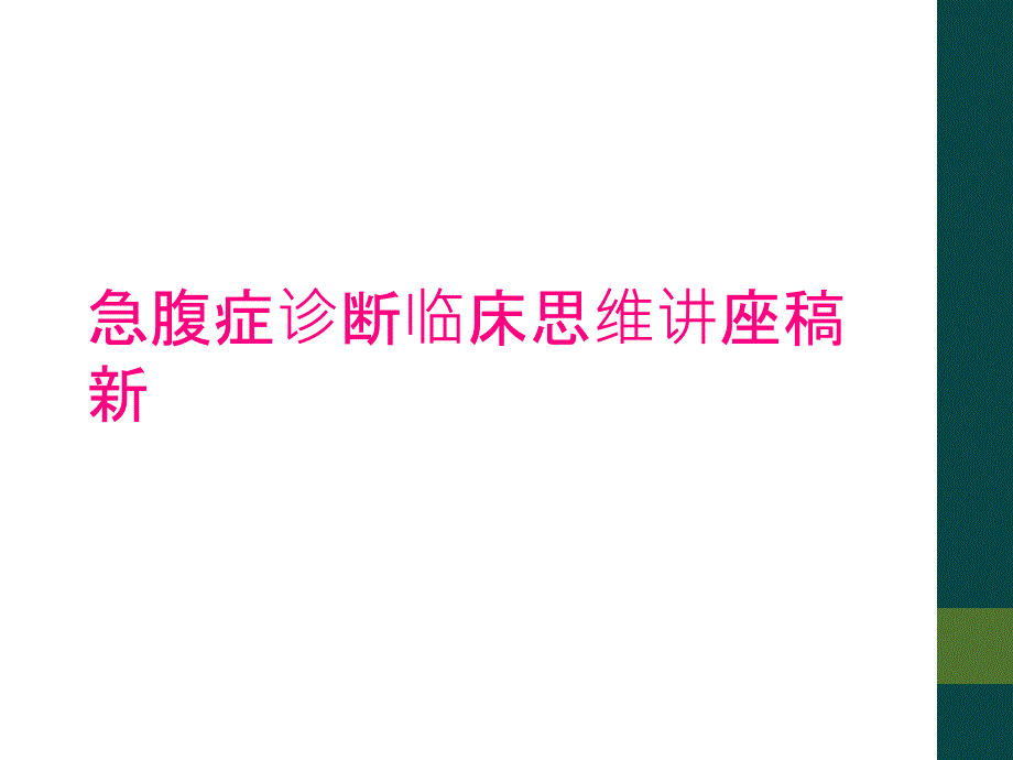 急腹症诊断临床思维讲座稿新_第1页