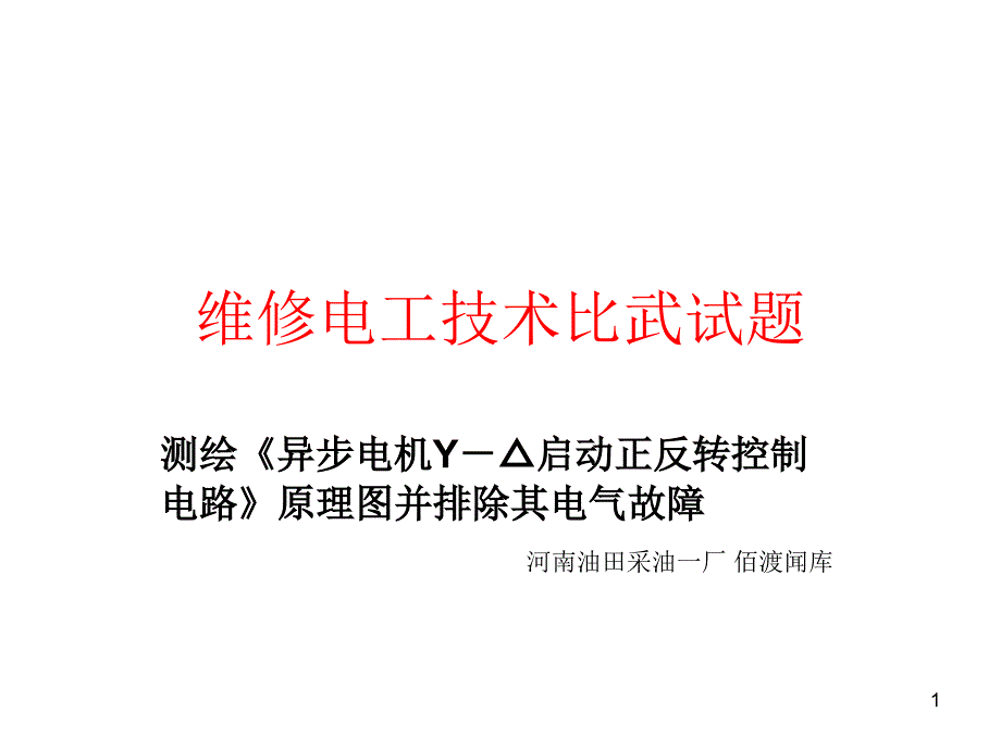 测绘异步电机Y启动正反转控制电路原理图并排除其电气故障_第1页