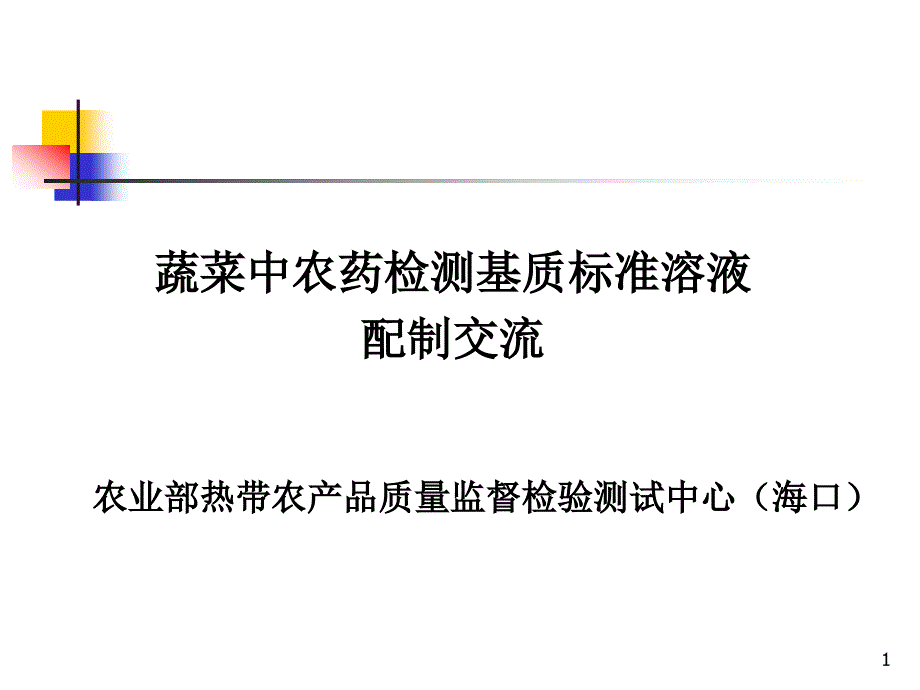 (海口)蔬菜中农药多残留检测基质标准溶液配置交流_第1页