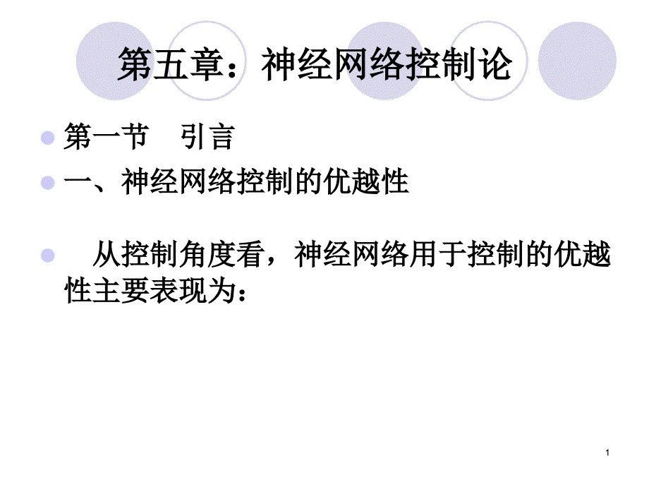 A神经网络神经网络控制论引论与辨识_第1页