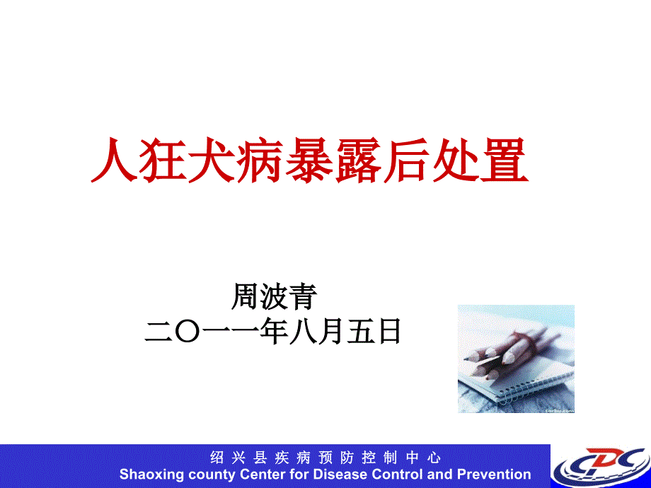 人狂犬病暴露后处置课件_第1页