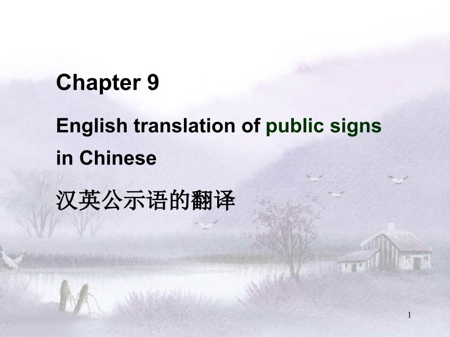 translation of signs标识语的翻译_第1页