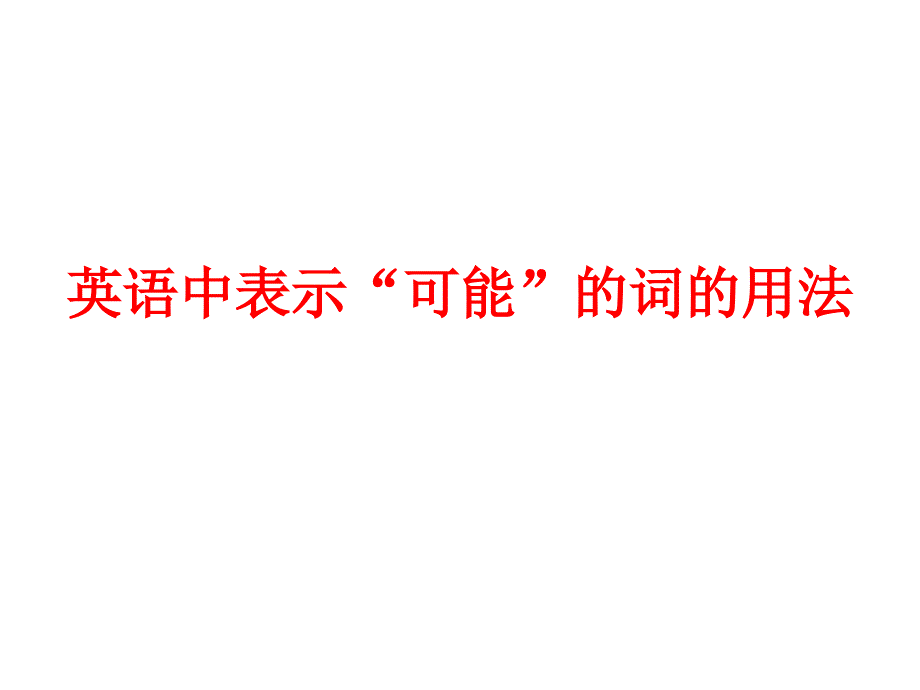 英语表可能性_第1页