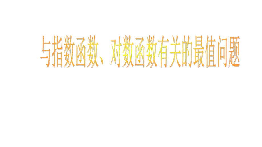 用与指数函数、对数函数有关的最值问题_第1页