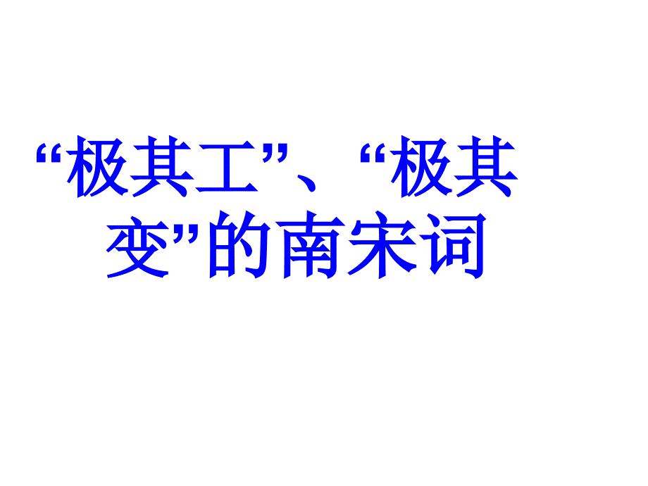 “极其工”“极其变”的南宋词-全部.._第1页