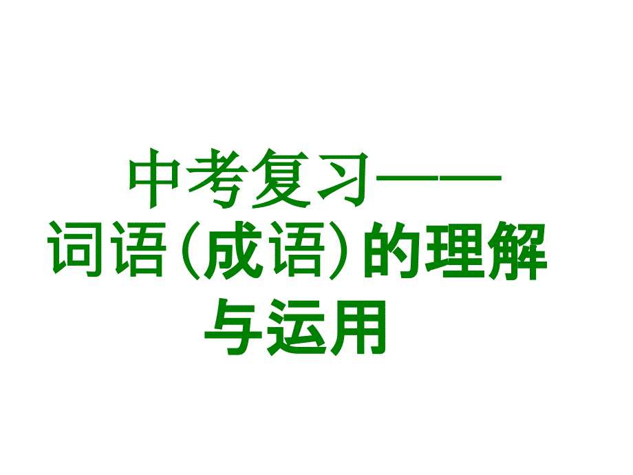 中考复习：词语成语的理解与运用课件_第1页