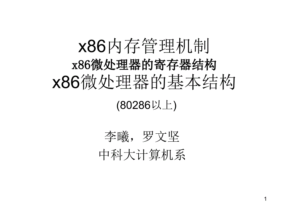 x86内存管理机制_第1页