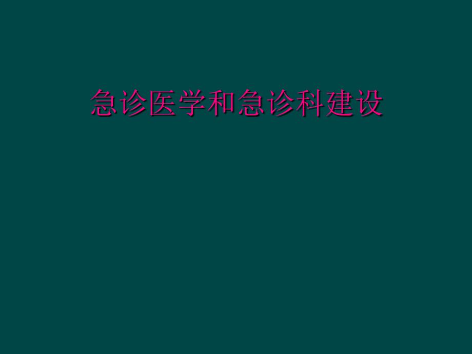 急诊医学和急诊科建设_第1页