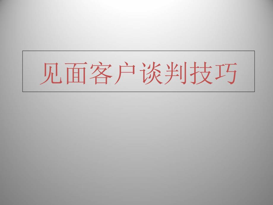 见面客户谈判技巧_第1页