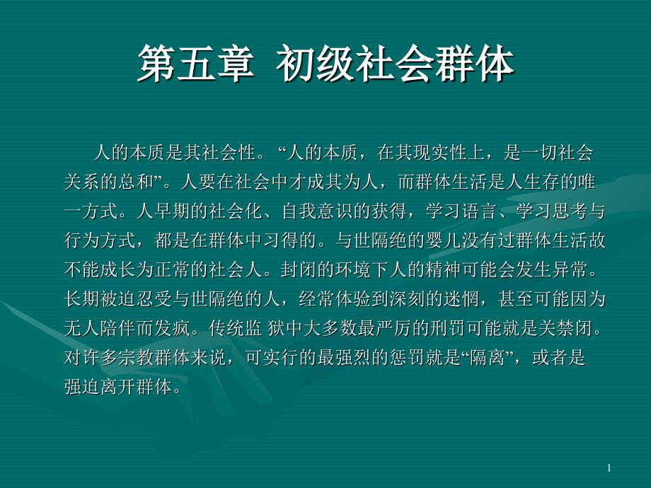 社会学概论 初级社会群体_第1页