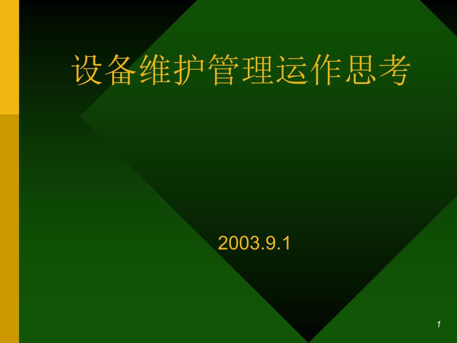 设备诊断工程及其发展趋势_第1页