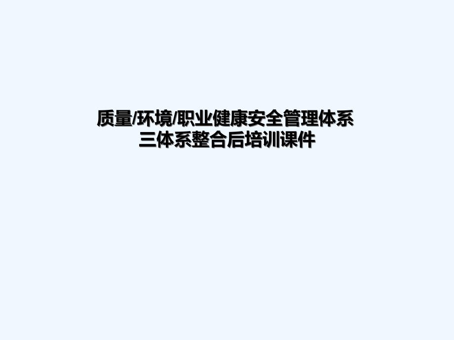 质量环境职业健康安全管理体系知识培训_第1页