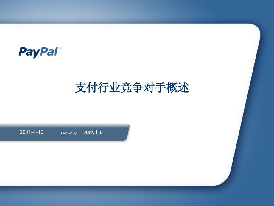 paypal支付行业竞争对手概述(正式版)_第1页