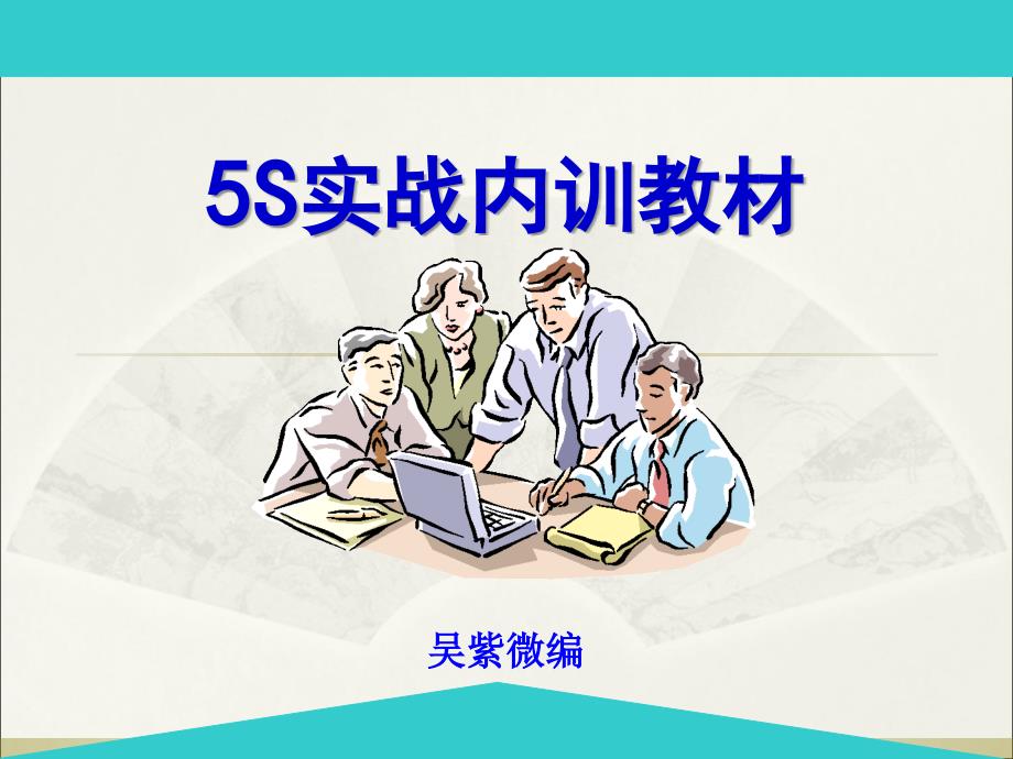 “S”内训教材解读_第1页