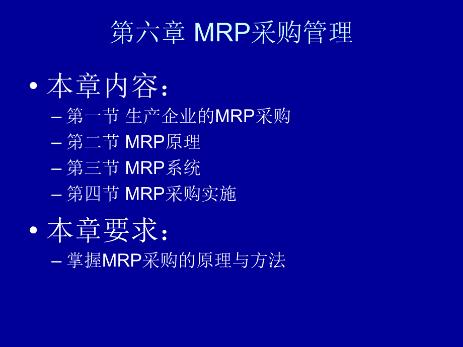 第六章 MRP采购管理_第1页