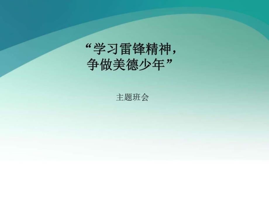 学习雷锋_争做美德少年主题班会课件课件_第1页