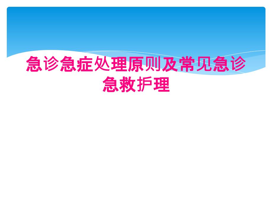 急诊急症处理原则及常见急诊急救护理_第1页