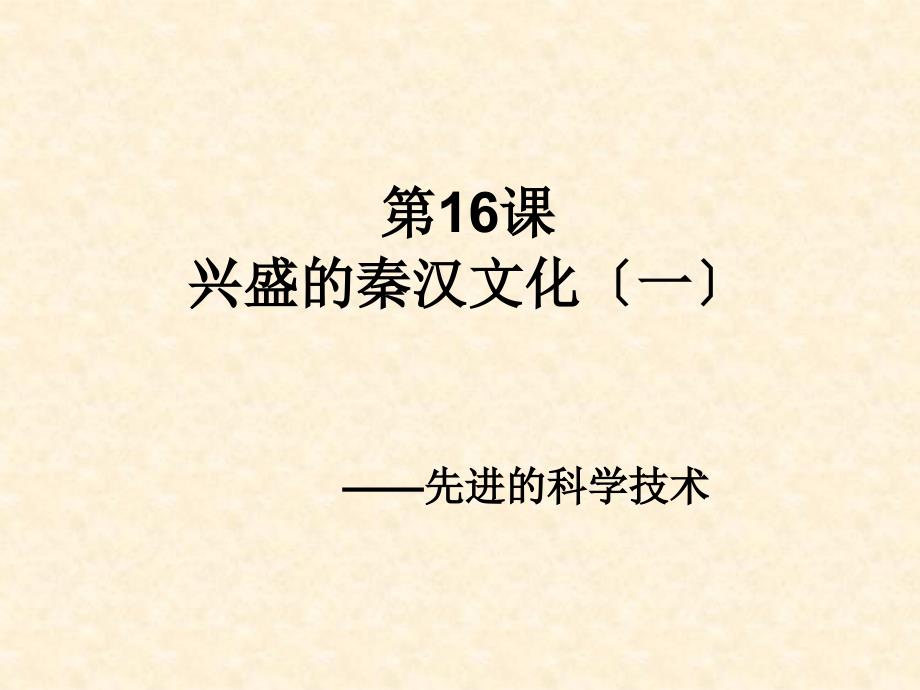 昌盛的秦汉文化 演示文稿_第1页