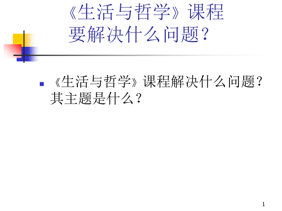 生活与哲学课程_第1页