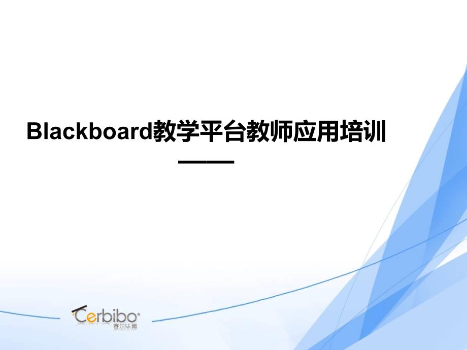 Blackboard教学平台教师应用培训——成绩管理_第1页