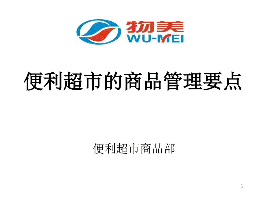 便利超市商品管理知识培训_第1页