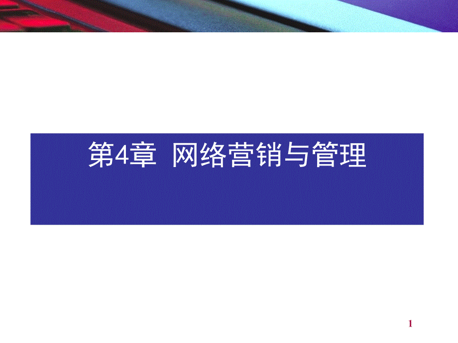 chap4网络营销与管理_第1页