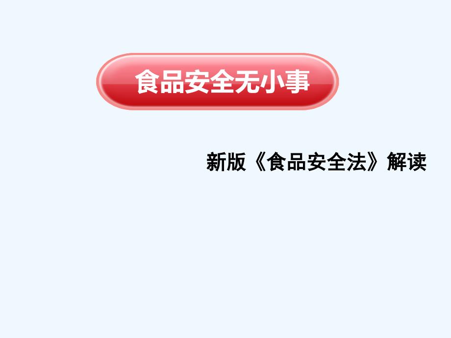 新版食品安全法解读(新食品安全法培训资料)_第1页