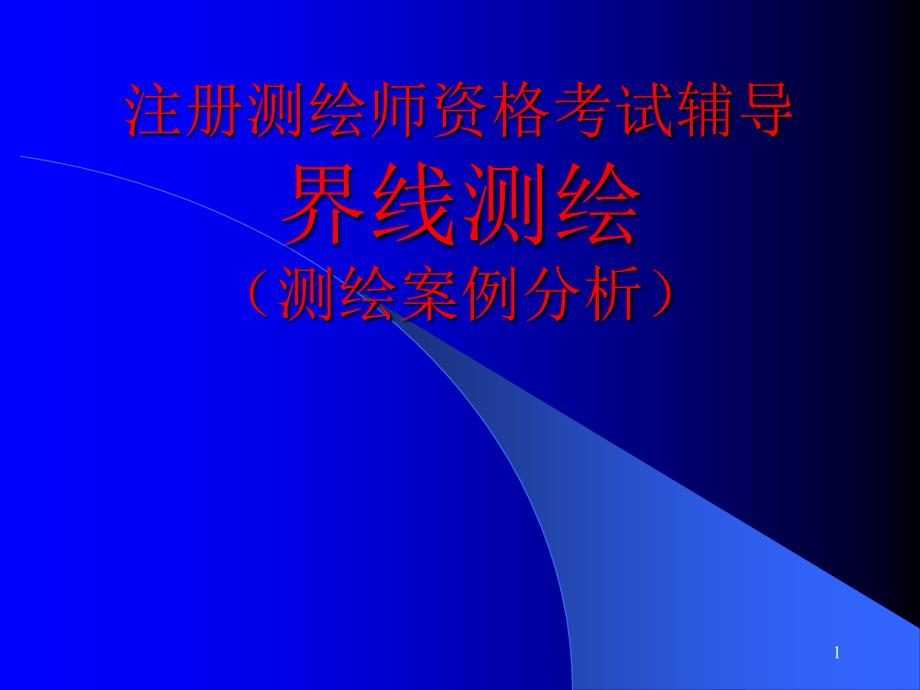 注册测绘师资格考试辅导3界线测绘_第1页