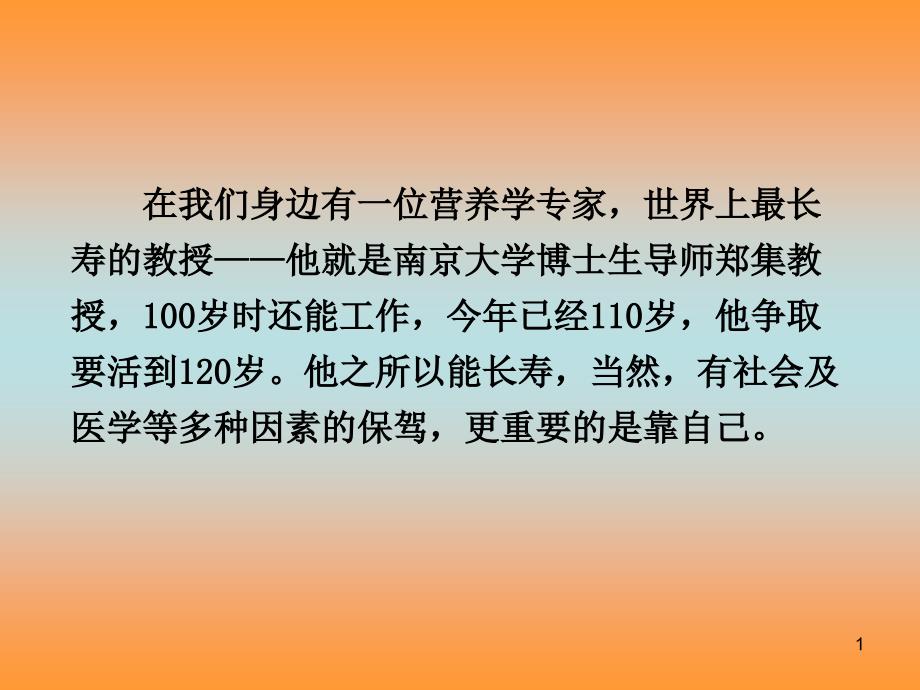 健康长寿靠自己课件_第1页