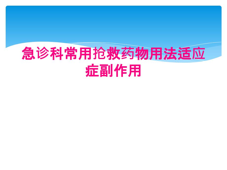 急诊科常用抢救药物用法适应症副作用_第1页