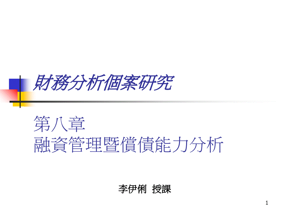 融资管理暨偿债能力分析_第1页