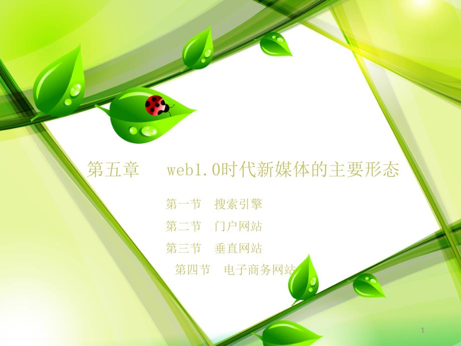 第五章 web1.0时代的新媒体类型_第1页