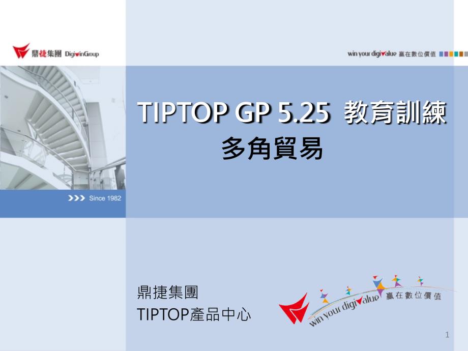 TIPTOPGP525-多角贸易管理_第1页