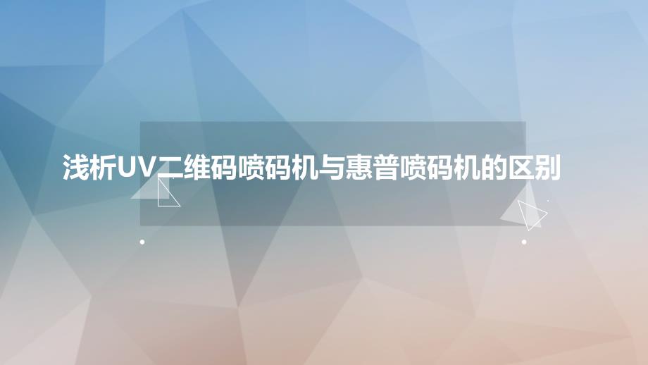 浅析UV二维码喷码机与惠普喷码机的区别_第1页