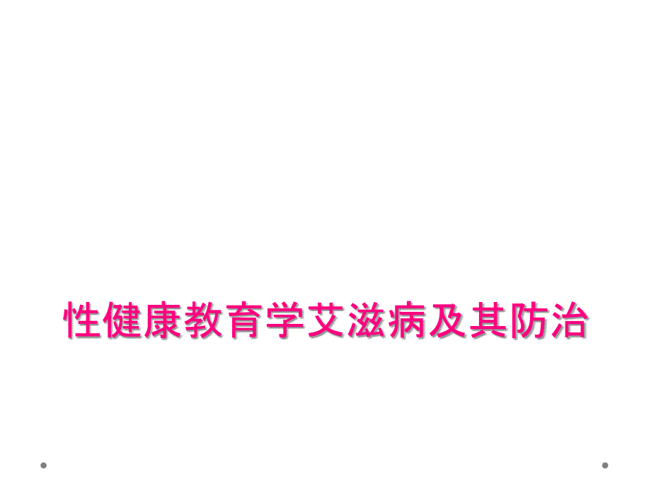 性健康教育学艾滋病及其防治_第1页