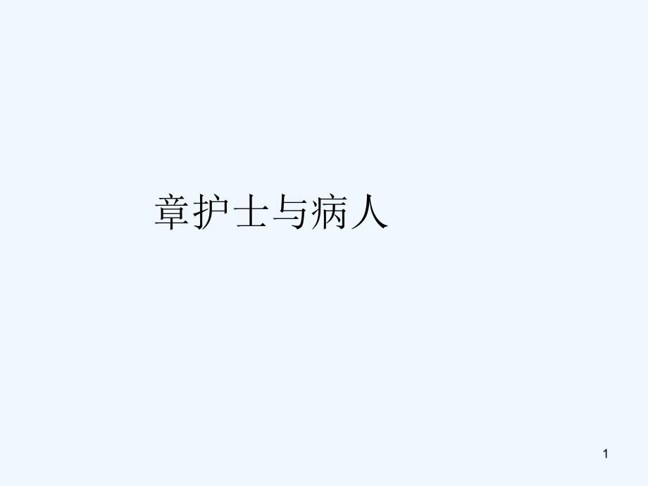 护士及病人及沟通1-3讲义_其它_职业教育_教育专区_第1页