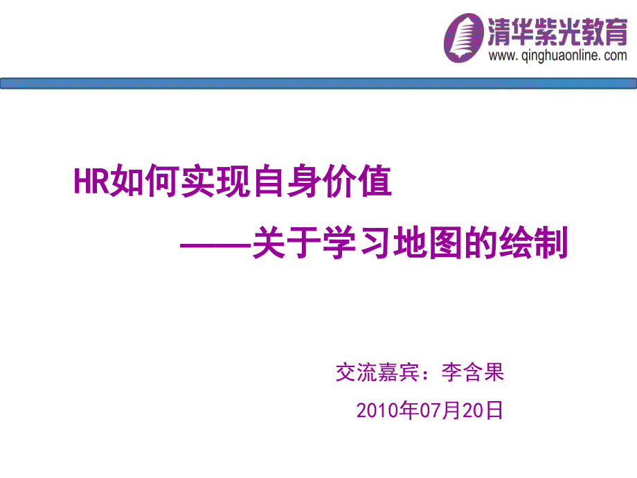 HR如何实现自身价值学习地图的绘制_第1页