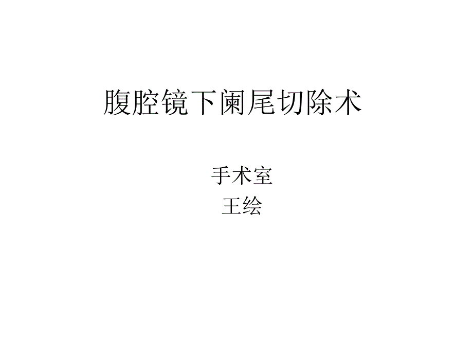 腹腔镜下阑尾切除术_第1页