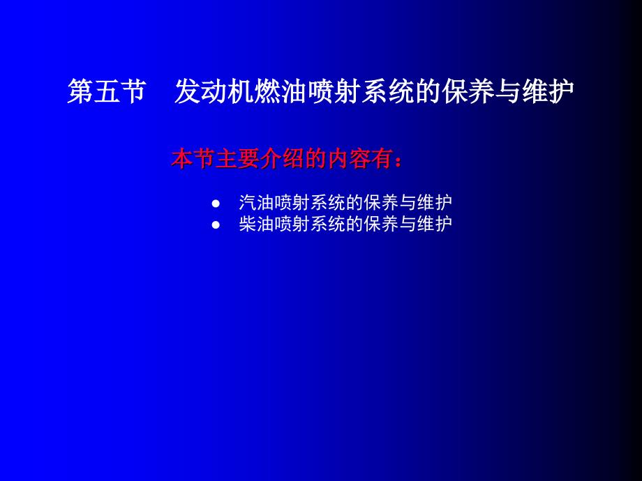 第五节 发动机燃油喷射系统的保养与维护_第1页