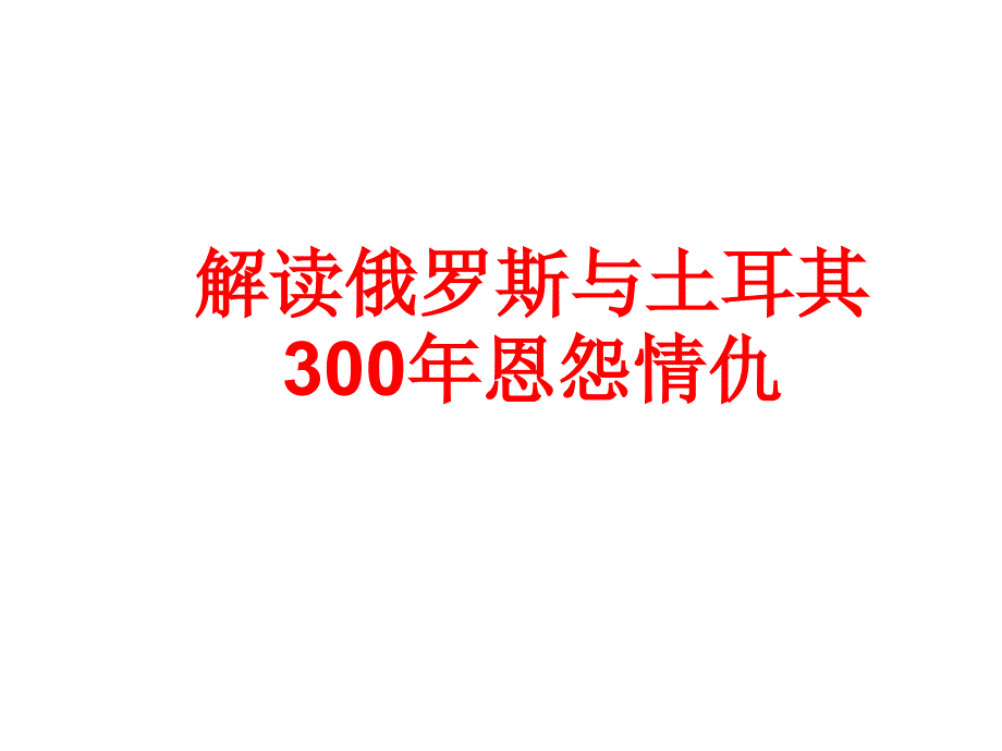 俄罗斯与土耳其恩怨500年剖析_第1页