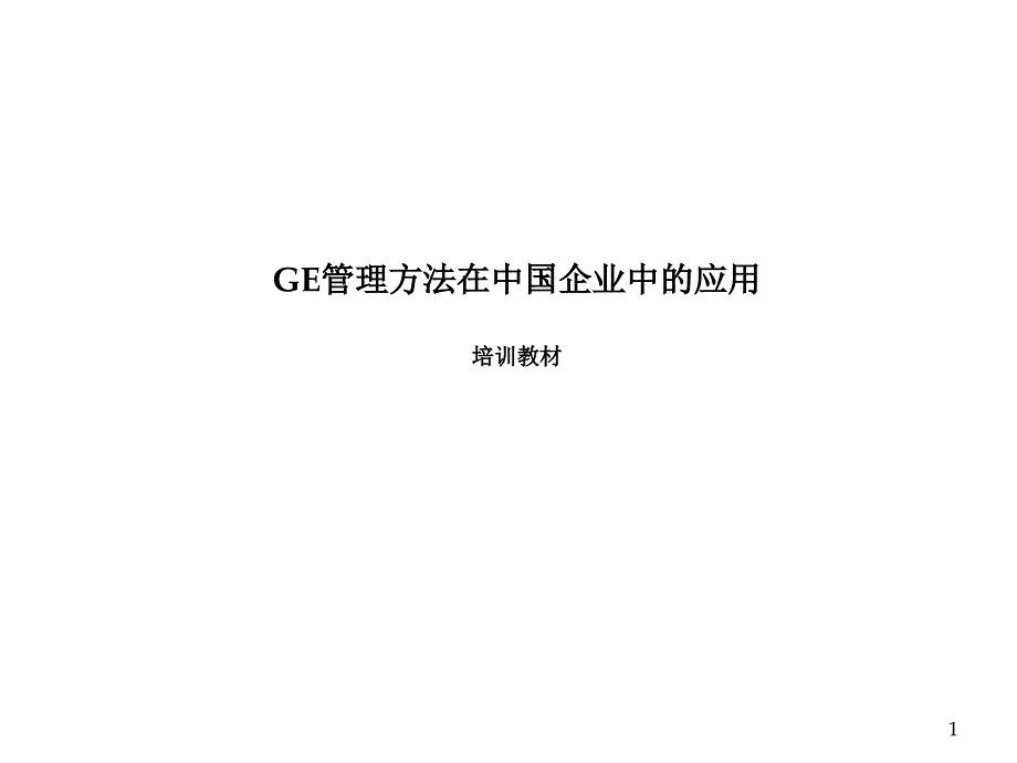 GE管理方法在中国企业中应用培训教材_第1页