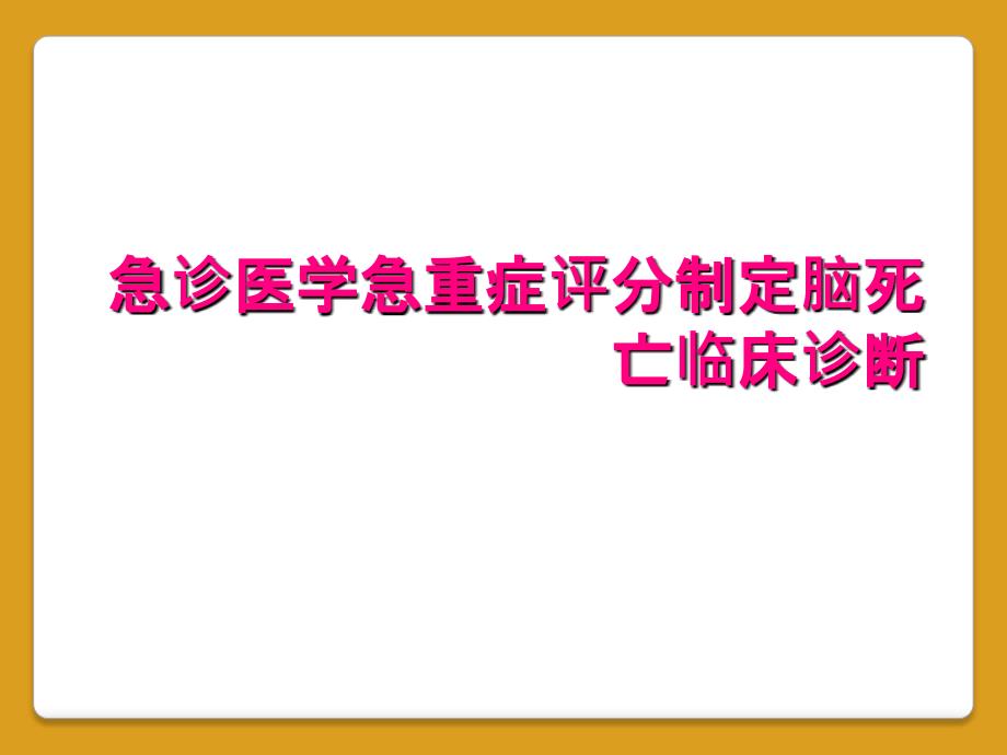 急诊医学急重症评分制定脑死亡临床诊断_第1页