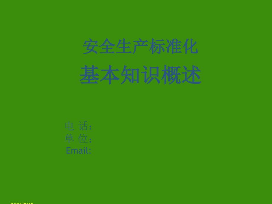 安全生产标准化讲座范文幻灯片课件_第1页