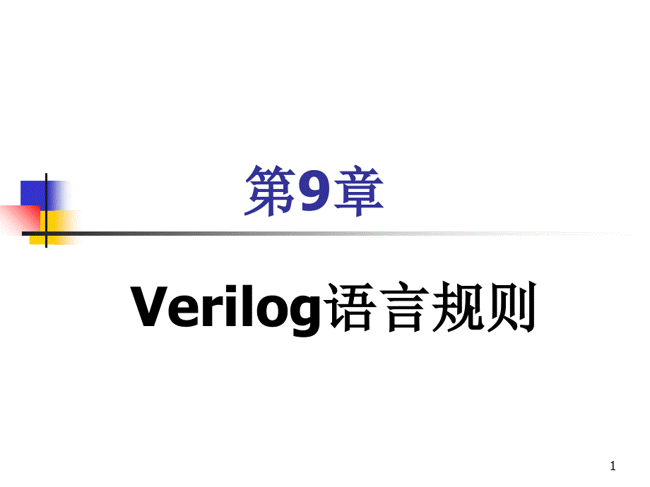 Verilog 语言规则_第1页